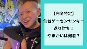 【完全特定】仙台ゲーセンヤンキー返り討ち!やまかいは何者?
