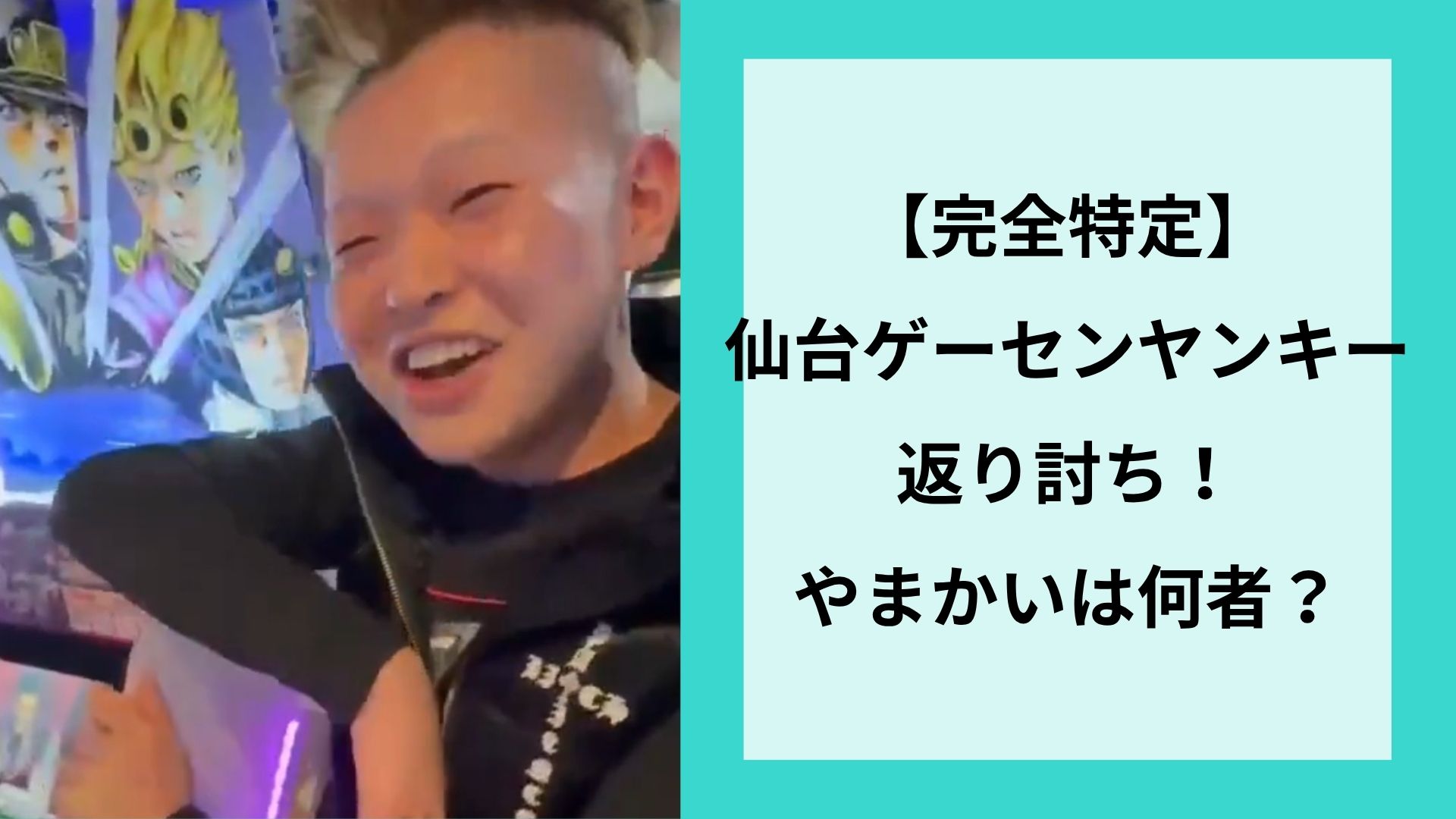 【完全特定】仙台ゲーセンヤンキー返り討ち！やまかいは何者？