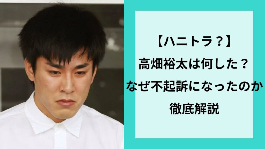 【ハニトラ？】高畑裕太は何した？なぜ不起訴になったのか徹底解説