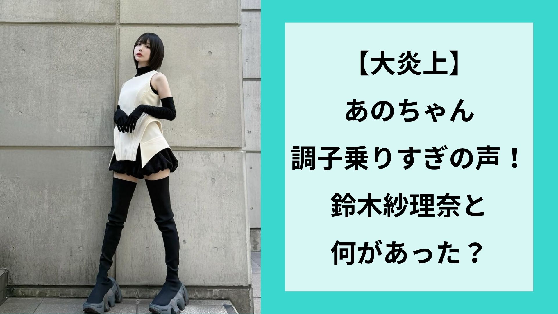 【大炎上】あのちゃん調子乗りすぎの声!鈴木紗理奈と何があった?